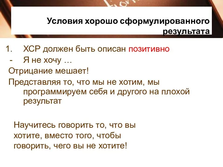 Условия хорошо сформулированного результата ХСР должен быть описан позитивно Я не хочу