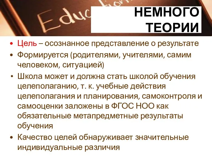 Цель – осознанное представление о результате Формируется (родителями, учителями, самим человеком, ситуацией)