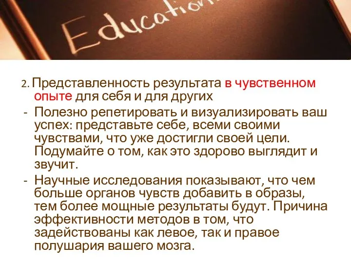 2. Представленность результата в чувственном опыте для себя и для других Полезно