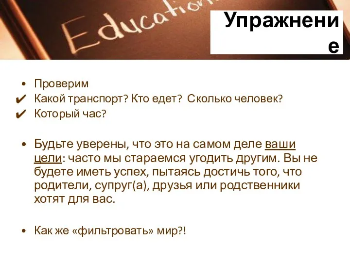 Проверим Какой транспорт? Кто едет? Сколько человек? Который час? Будьте уверены, что