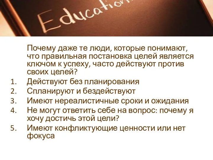 Почему даже те люди, которые понимают, что правильная постановка целей является ключом