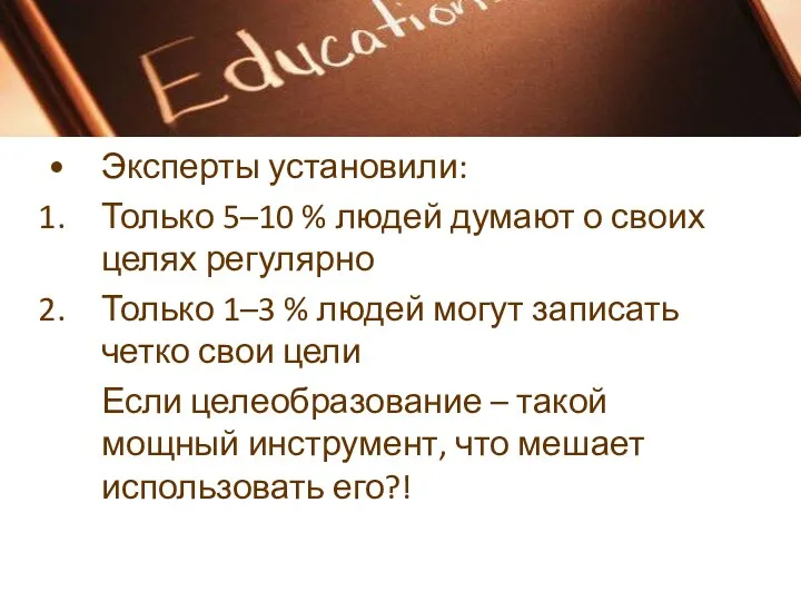 Эксперты установили: Только 5–10 % людей думают о своих целях регулярно Только