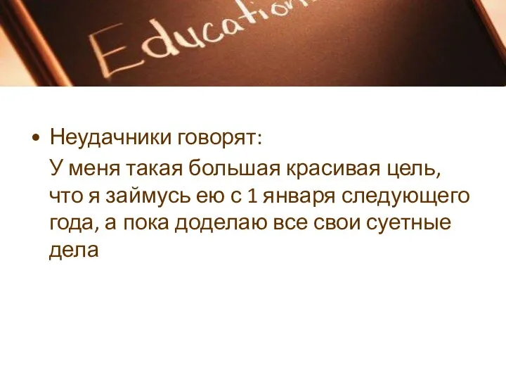 Неудачники говорят: У меня такая большая красивая цель, что я займусь ею