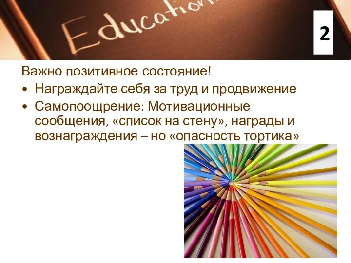 Важно позитивное состояние! Награждайте себя за труд и продвижение Самопоощрение: Мотивационные сообщения,