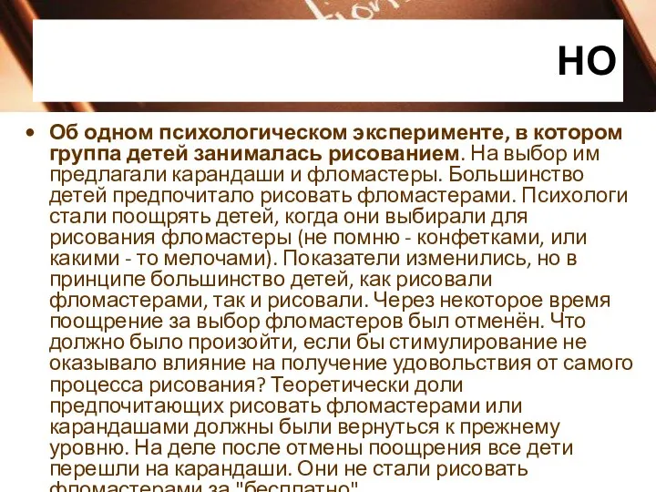 НО Об одном психологическом эксперименте, в котором группа детей занималась рисованием. На