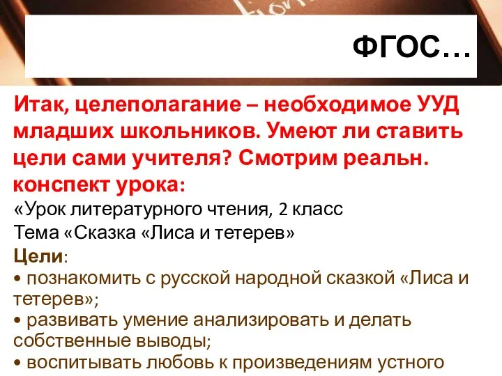 ФГОС… Итак, целеполагание – необходимое УУД младших школьников. Умеют ли ставить цели