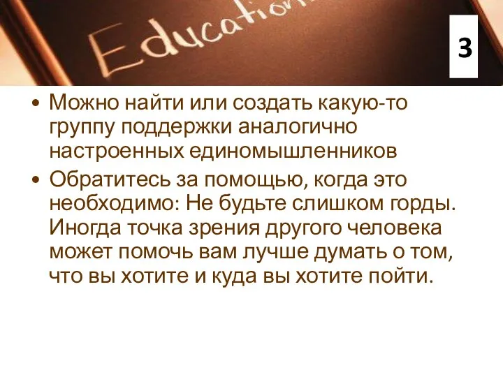 Можно найти или создать какую-то группу поддержки аналогично настроенных единомышленников Обратитесь за