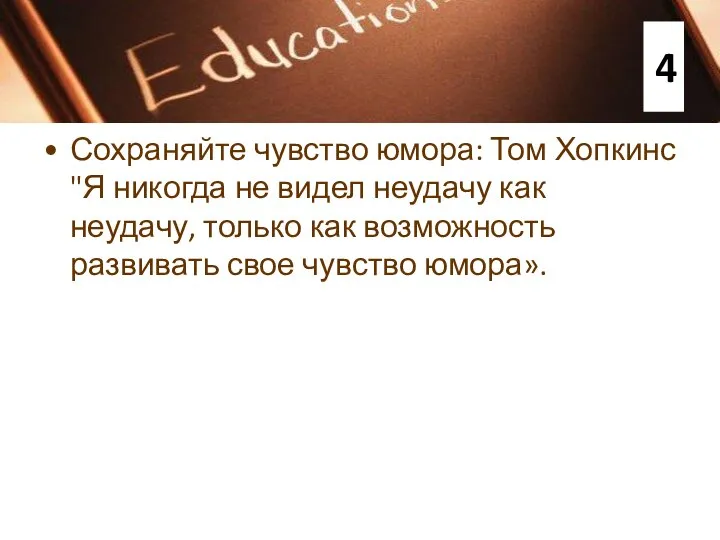 Сохраняйте чувство юмора: Том Хопкинс "Я никогда не видел неудачу как неудачу,