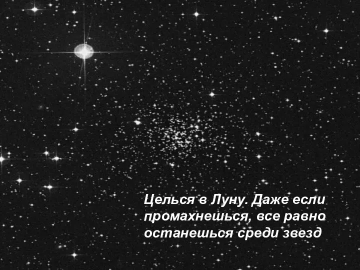 Целься в Луну. Даже если промахнешься, все равно останешься среди звезд