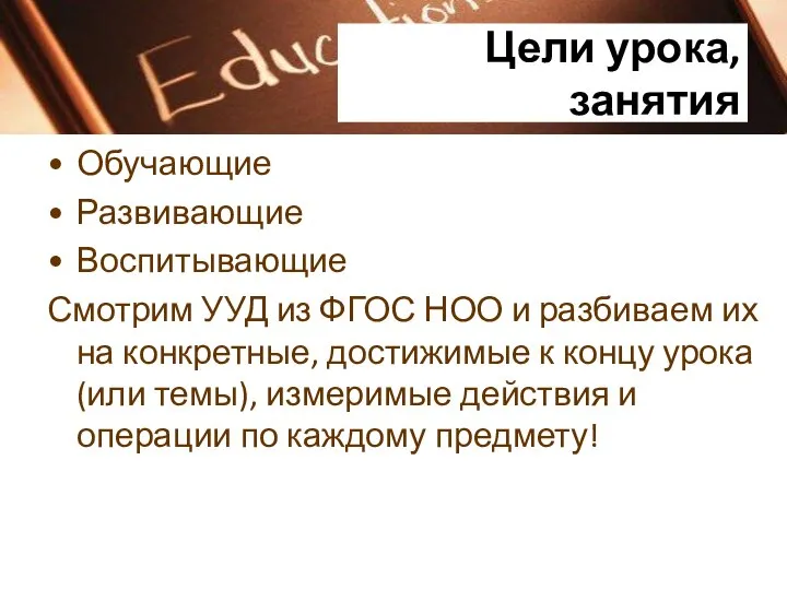 Цели урока, занятия Обучающие Развивающие Воспитывающие Смотрим УУД из ФГОС НОО и