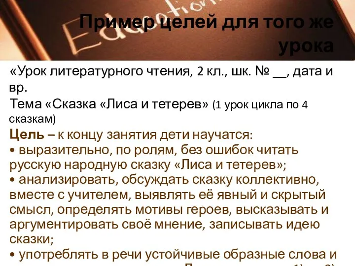 Пример целей для того же урока «Урок литературного чтения, 2 кл., шк.