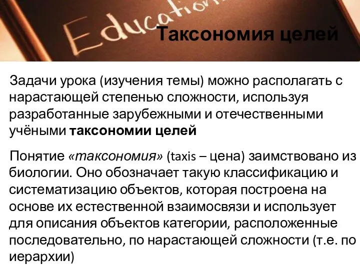 Таксономия целей Задачи урока (изучения темы) можно располагать с нарастающей степенью сложности,