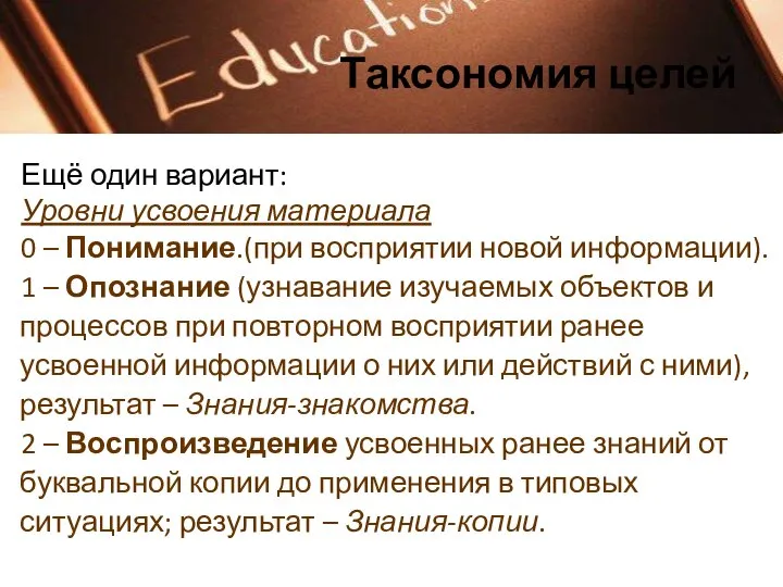 Таксономия целей Ещё один вариант: Уровни усвоения материала 0 – Понимание.(при восприятии