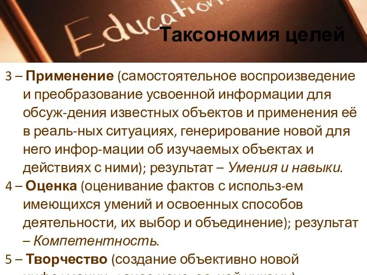 Таксономия целей 3 – Применение (самостоятельное воспроизведение и преобразование усвоенной информации для