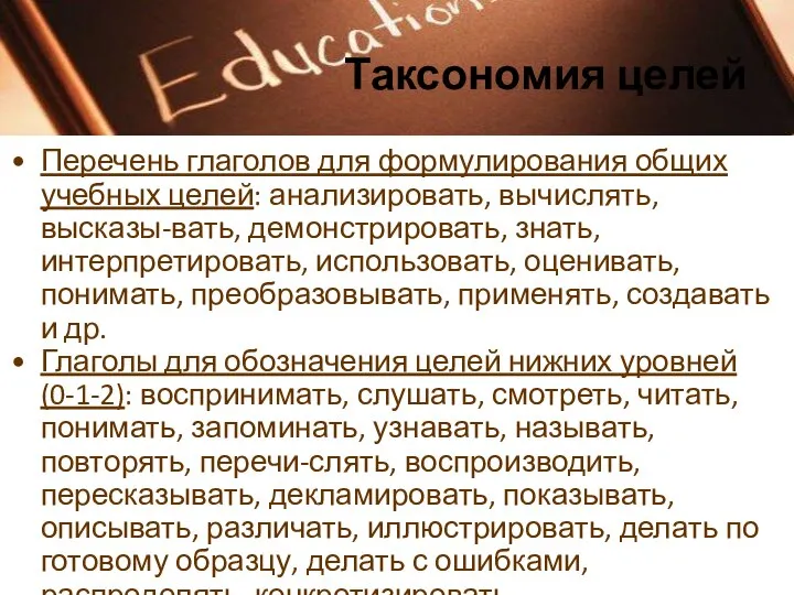 Таксономия целей Перечень глаголов для формулирования общих учебных целей: анализировать, вычислять, высказы-вать,