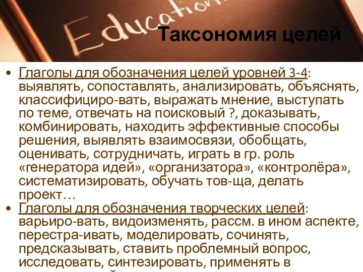 Таксономия целей Глаголы для обозначения целей уровней 3-4: выявлять, сопоставлять, анализировать, объяснять,