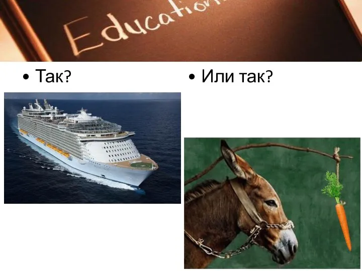 Так? Или так?