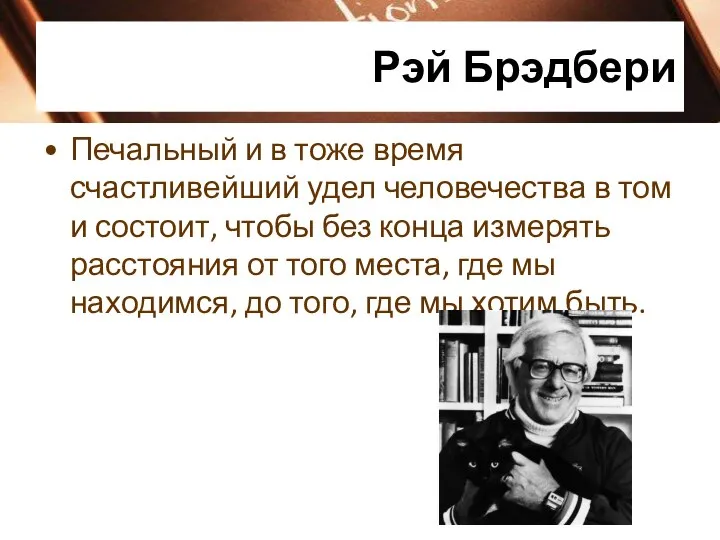 Рэй Брэдбери Печальный и в тоже время счастливейший удел человечества в том