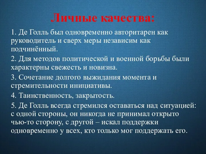 Личные качества: 1. Де Голль был одновременно авторитарен как руководитель и сверх