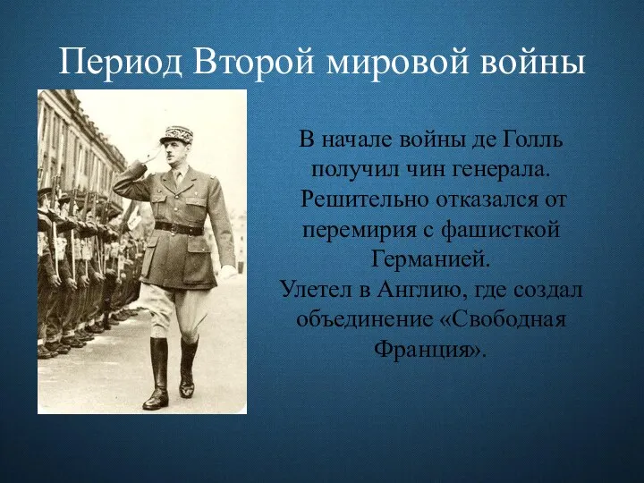 Период Второй мировой войны В начале войны де Голль получил чин генерала.