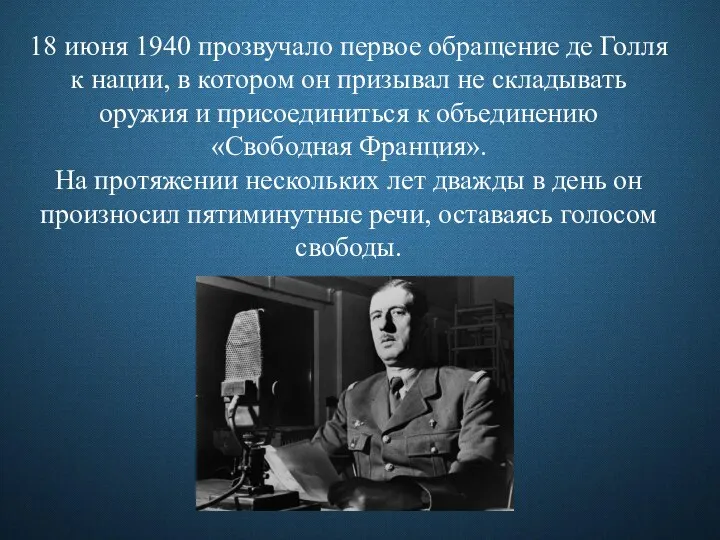 18 июня 1940 прозвучало первое обращение де Голля к нации, в котором