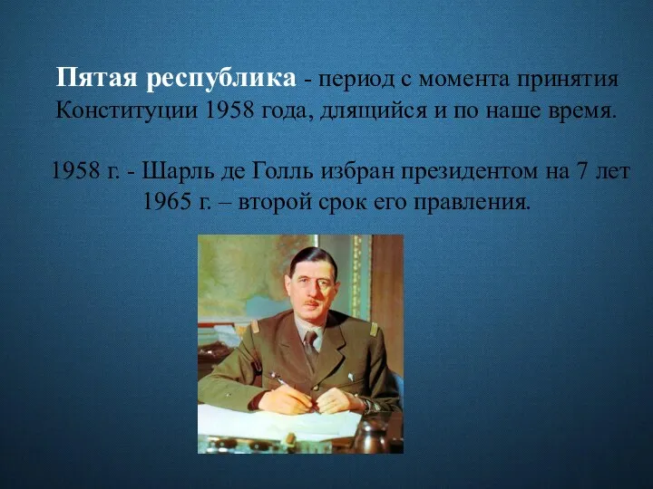 Пятая республика - период с момента принятия Конституции 1958 года, длящийся и