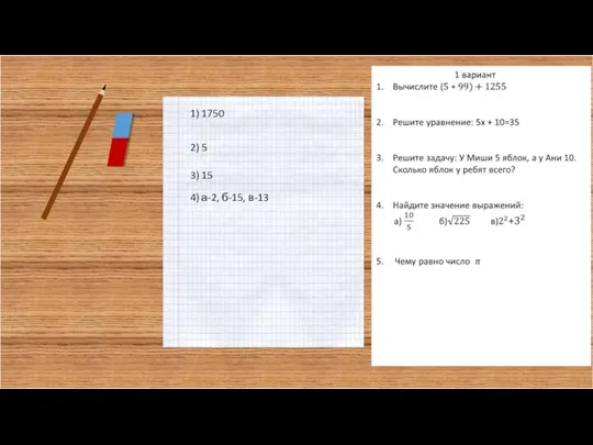 1) 1750 2) 5 3) 15 4) а-2, б-15, в-13