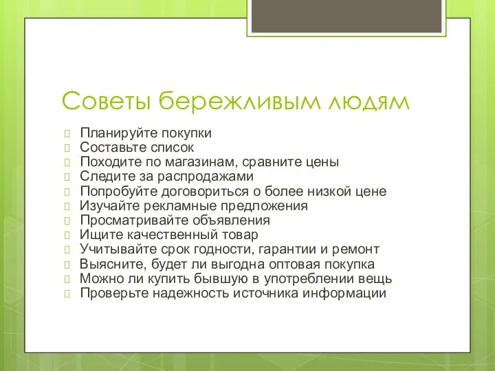 Советы бережливым людям Планируйте покупки Составьте список Походите по магазинам, сравните цены