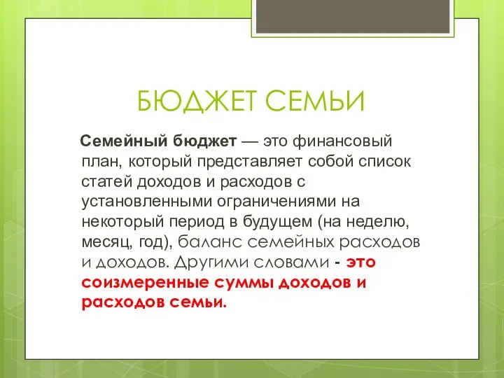 БЮДЖЕТ СЕМЬИ Семейный бюджет — это финансовый план, который представляет собой список