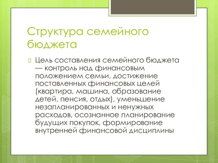 Структура семейного бюджета Цель составления семейного бюджета — контроль над финансовым положением