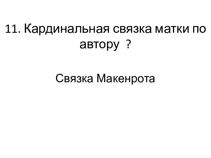 11. Кардинальная связка матки по автору ? Связка Макенрота