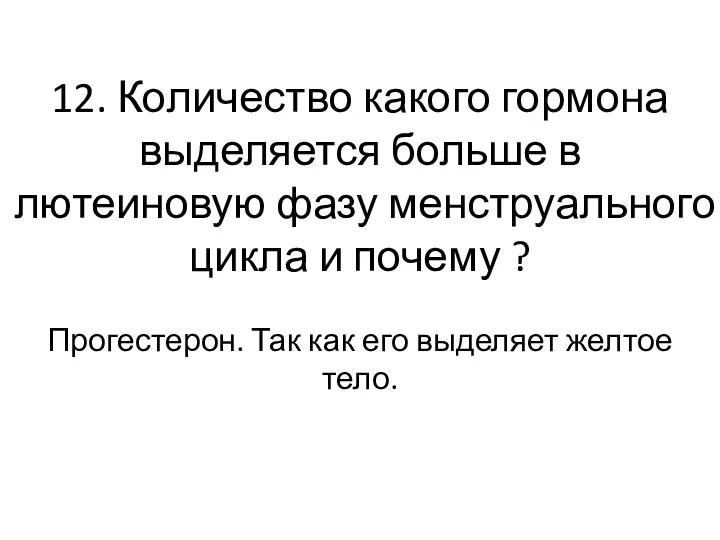 12. Количество какого гормона выделяется больше в лютеиновую фазу менструального цикла и