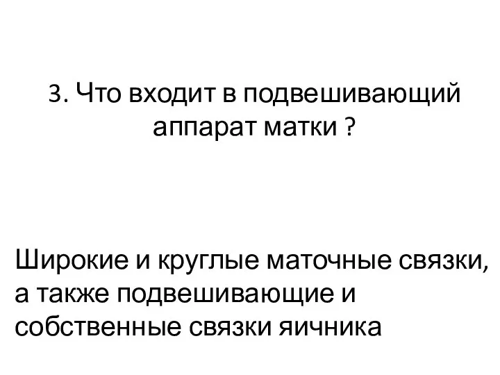 3. Что входит в подвешивающий аппарат матки ? Широкие и круглые маточные