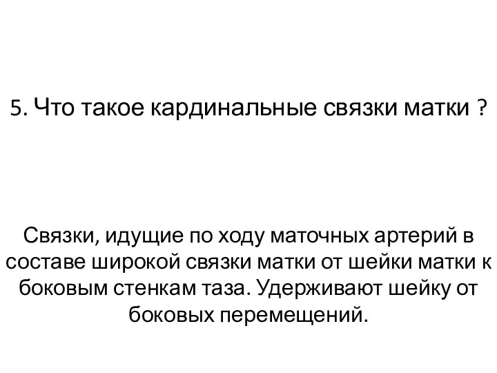 5. Что такое кардинальные связки матки ? Связки, идущие по ходу маточных