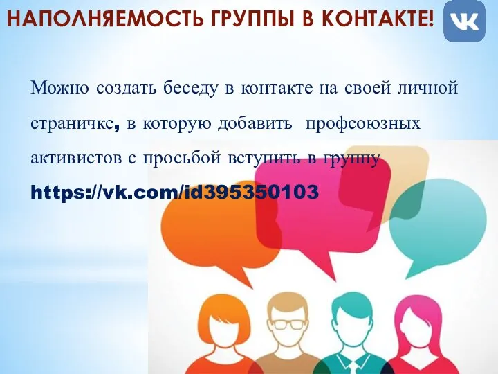 НАПОЛНЯЕМОСТЬ ГРУППЫ В КОНТАКТЕ! Можно создать беседу в контакте на своей личной