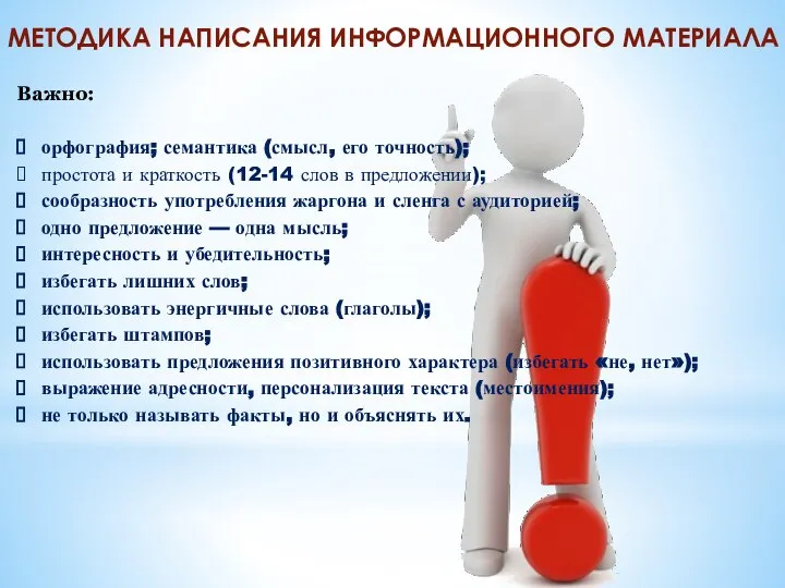 Важно: орфография; семантика (смысл, его точность); простота и краткость (12-14 слов в