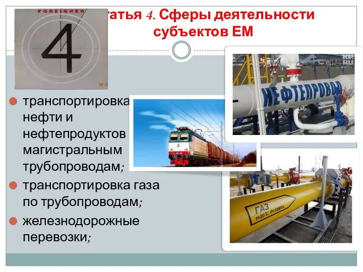 Статья 4. Сферы деятельности субъектов ЕМ транспортировка нефти и нефтепродуктов по магистральным