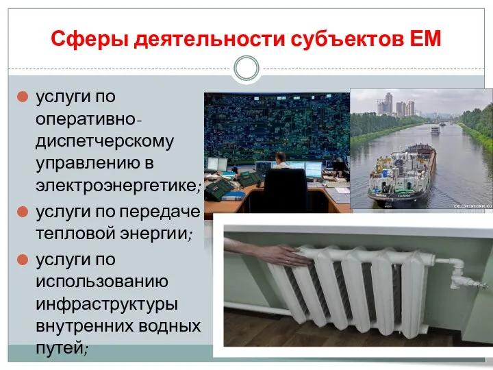 Сферы деятельности субъектов ЕМ услуги по оперативно-диспетчерскому управлению в электроэнергетике; услуги по