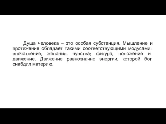 Душа человека – это особая субстанция. Мышление и протяжение обладает такими соответствующими