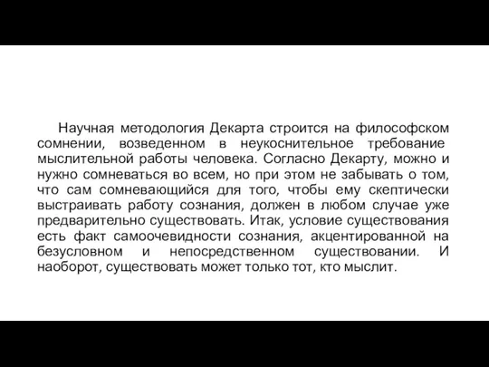 Научная методология Декарта строится на философском сомнении, возведенном в неукоснительное требование мыслительной