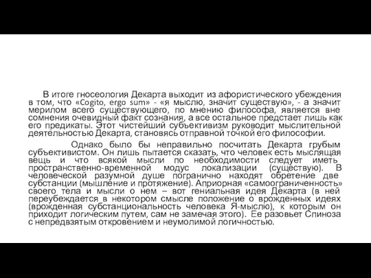 В итоге гносеология Декарта выходит из афористического убеждения в том, что «Cogito,