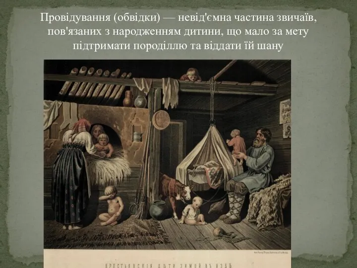 Провідування (обвідки) — невід'ємна частина звичаїв, пов'язаних з народженням дитини, що мало