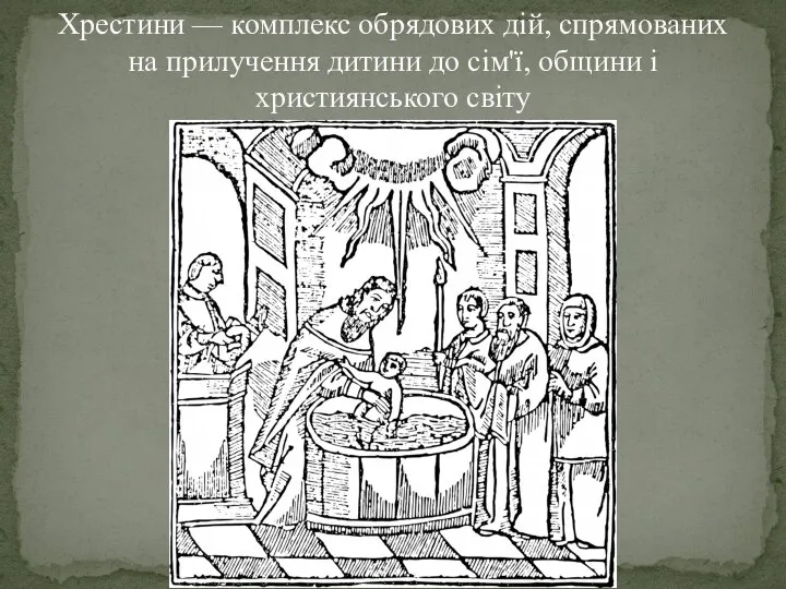 Хрестини — комплекс обрядових дій, спрямованих на прилучення дитини до сім'ї, общини і християнського світу