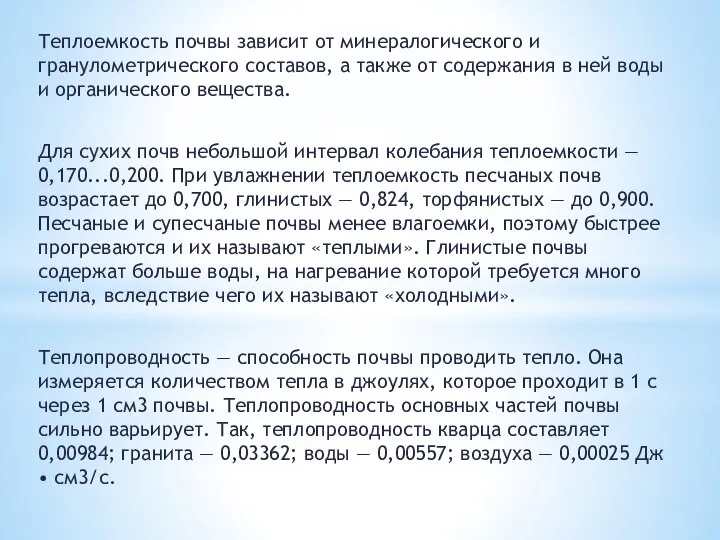 Теплоемкость почвы зависит от минералогического и гранулометрического составов, а также от содержания