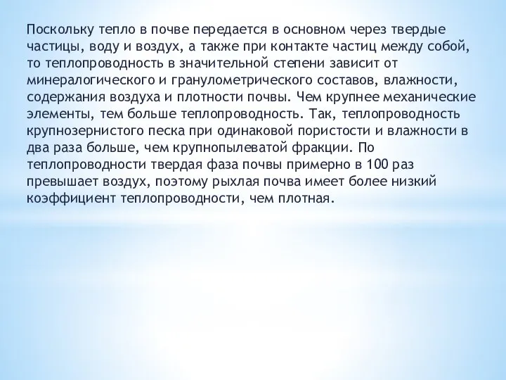 Поскольку тепло в почве передается в основном через твердые частицы, воду и