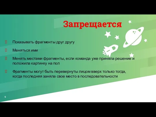 Запрещается Показывать фрагменты друг другу Меняться ими Менять местами фрагменты, если команда