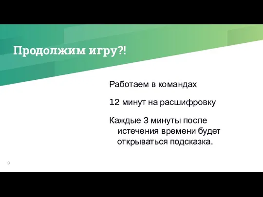 Продолжим игру?! Работаем в командах 12 минут на расшифровку Каждые 3 минуты