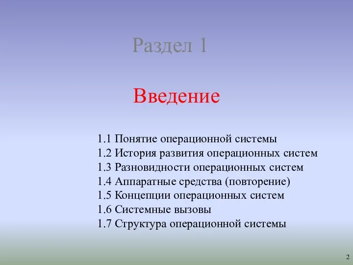 Введение Раздел 1 1.1 Понятие операционной системы 1.2 История развития операционных систем