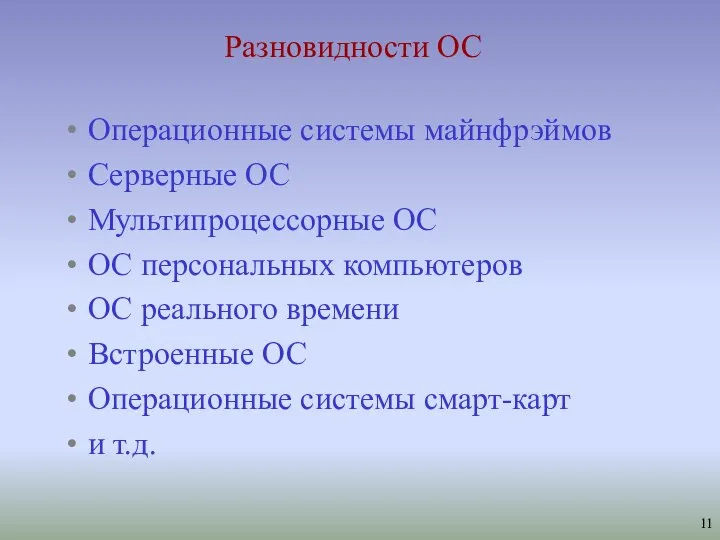 Разновидности ОС Операционные системы майнфрэймов Серверные ОС Мультипроцессорные ОС ОС персональных компьютеров