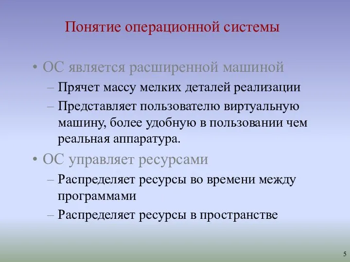 Понятие операционной системы ОС является расширенной машиной Прячет массу мелких деталей реализации